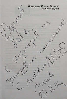 [Райхельгауз И.Л., автограф] Райхельгауз И. Не верю [отрывки из жизни]. М.: Центрополиграф, 2002.